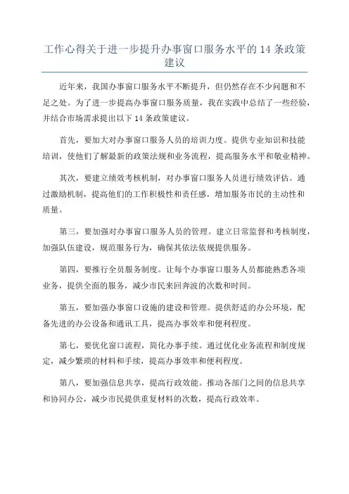 工作心得关于进一步提升办事窗口服务水平的14条政策建议