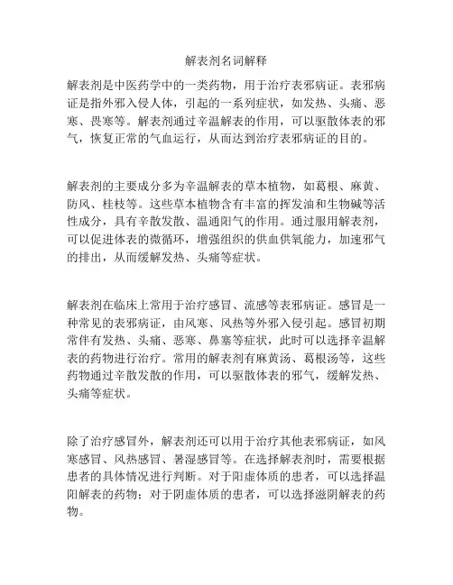 解表剂名词解释