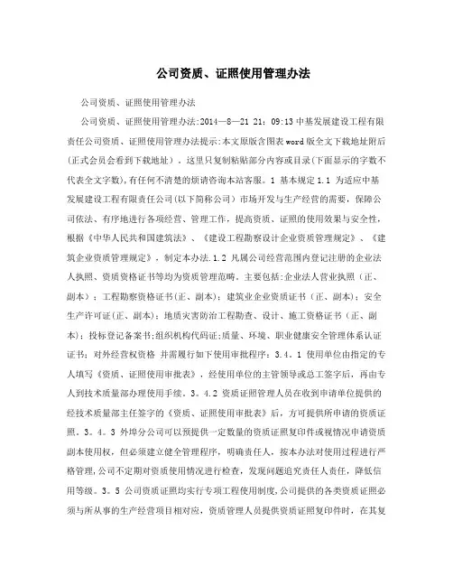 公司资质、证照使用管理办法