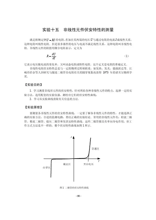 15非线性元件伏安特性的研究_修改_