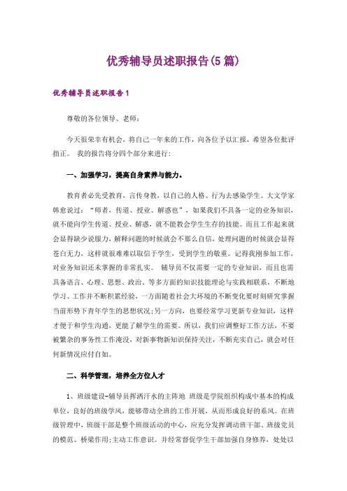 优秀辅导员述职报告(5篇)