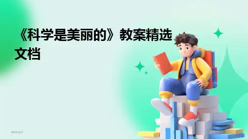 2024版年度《科学是美丽的》教案精选文档