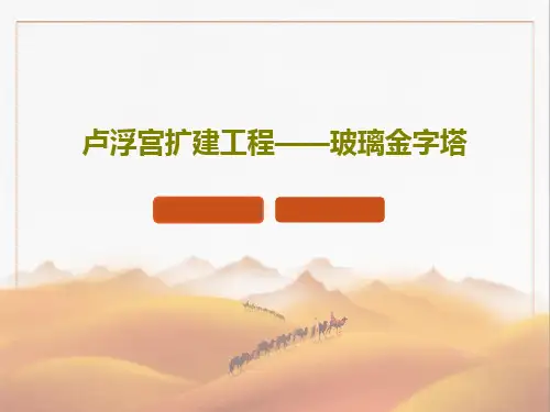 卢浮宫扩建工程——玻璃金字塔PPT共30页