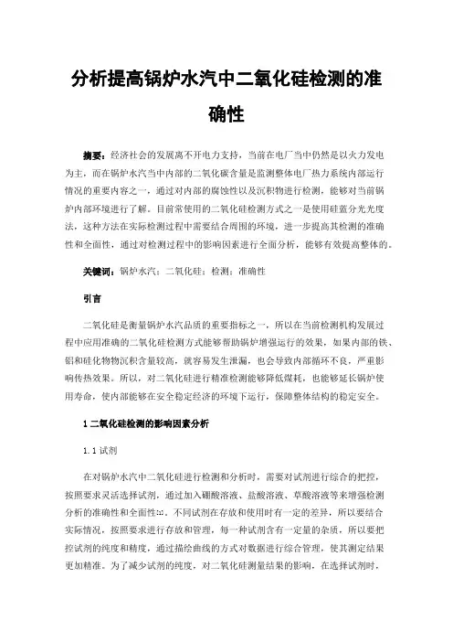 分析提高锅炉水汽中二氧化硅检测的准确性