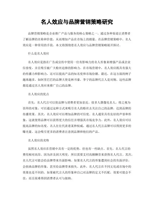 名人效应与品牌营销策略研究