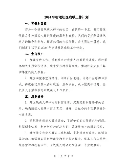 2024年街道社区残联工作计划