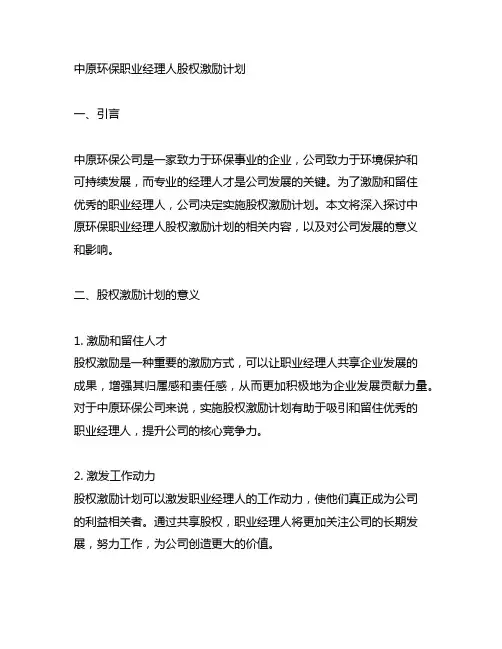 中原环保职业经理人股权激励计划