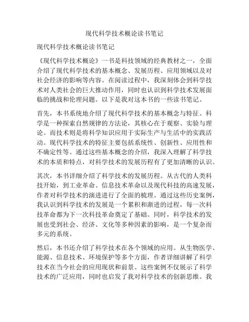 现代科学技术概论读书笔记
