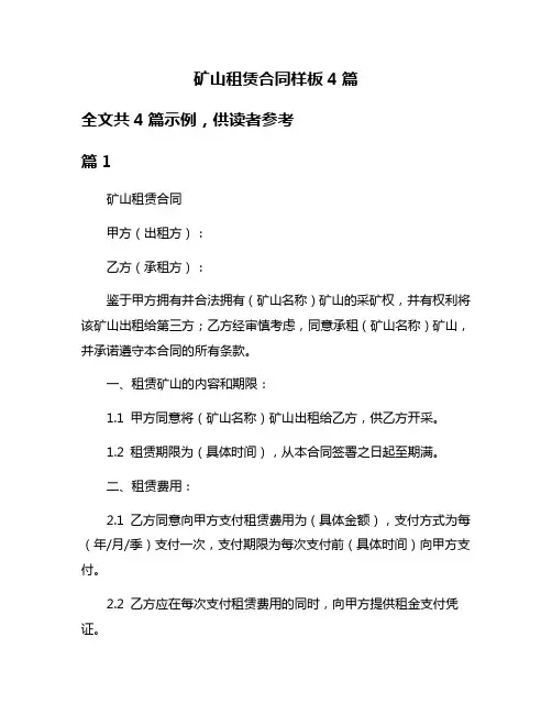 矿山租赁合同样板4篇