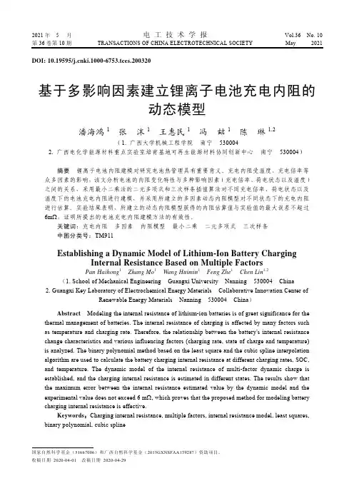 基于多影响因素建立锂离子电池充电内阻的动态模型