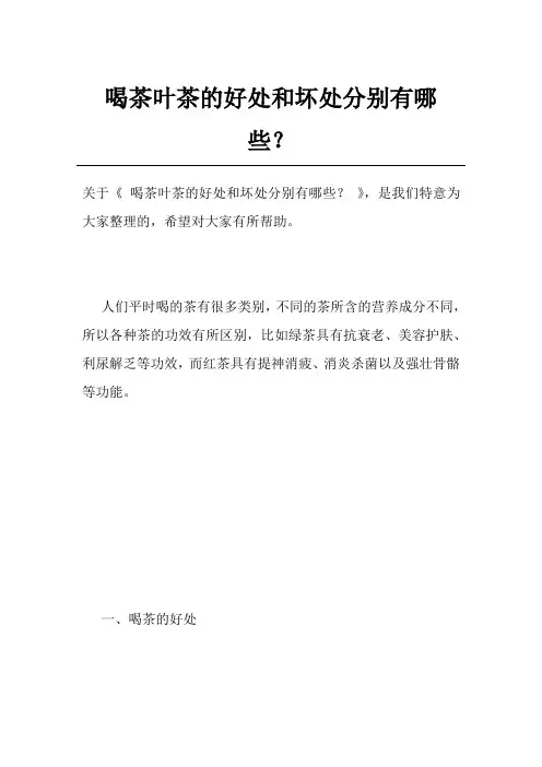 喝茶叶茶的好处和坏处分别有哪些？