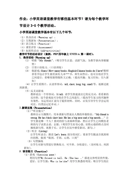 小学英语课堂教学有哪些基本环节？请为每个教学环节设计3-5个教学活动