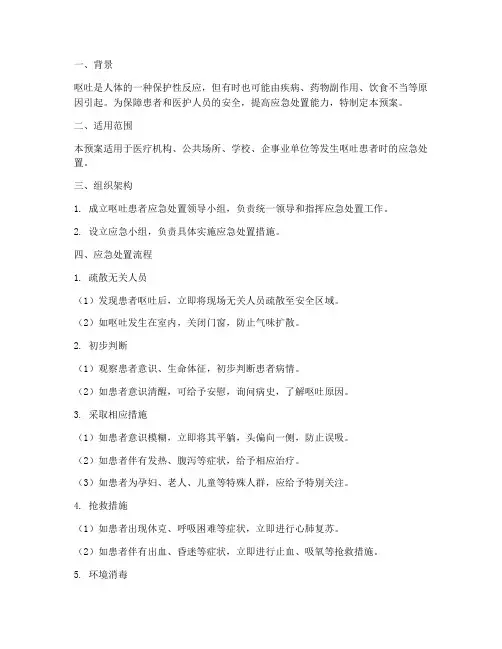 呕吐患者应急预案
