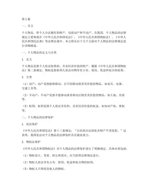 个人物品的法律规定(3篇)