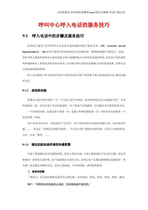 呼叫中心呼入电话的服务技巧