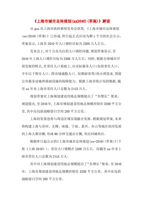 《上海市城市总体规划(2040)(草案)》解读.DOC