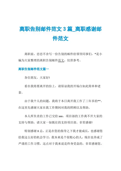 离职告别邮件范文3篇_离职感谢邮件范文