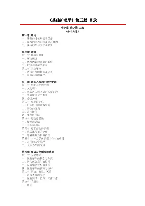 《基础护理学》第五版(李小寒 尚少梅主编)目录