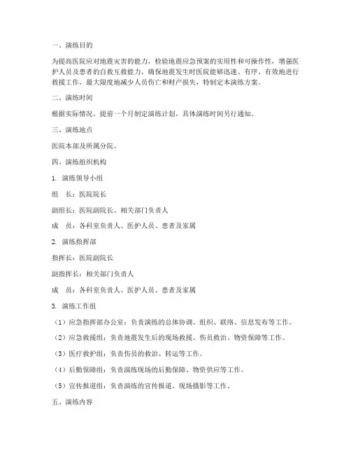 地震应急预案演练方案医院