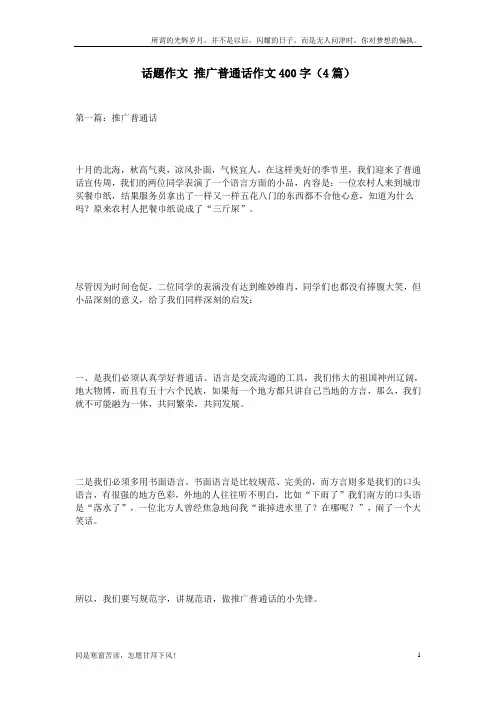 (新)话题作文-推广普通话作文400字(4篇)