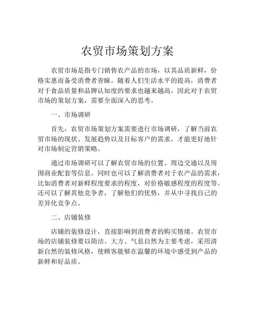 农贸市场策划方案
