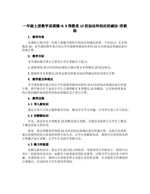 一年级上册数学说课稿-8.9得数是10的加法和相应的减法-苏教版