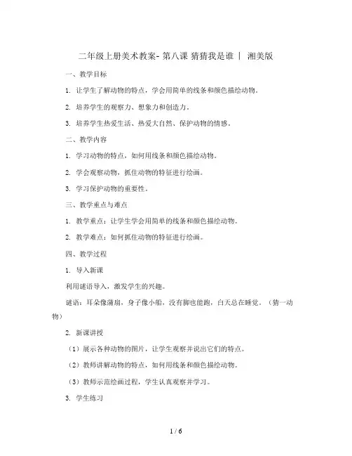 二年级上册美术教案- 第八课 猜猜我是谁  ︳湘美版   