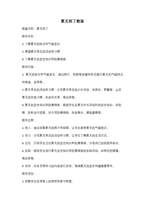夏天到了教案