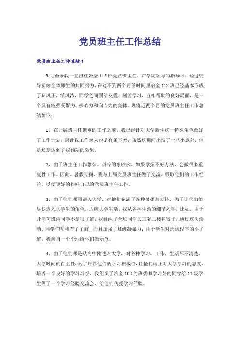党员班主任工作总结