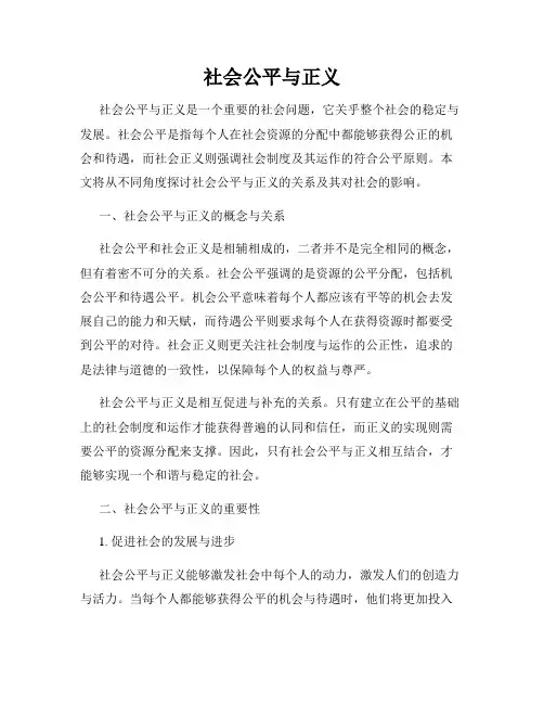社会公平与正义