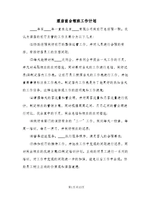 酒店前台领班工作计划（五篇）