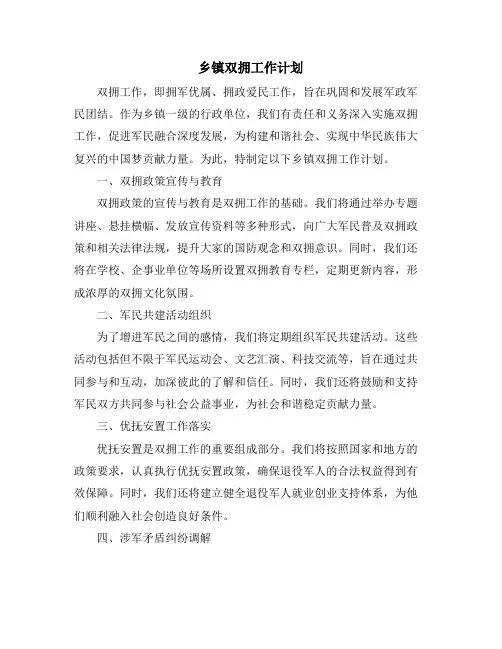 乡镇双拥工作计划