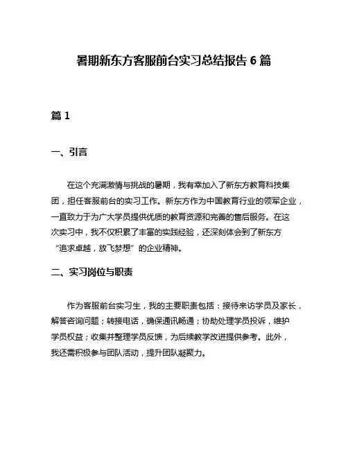 暑期新东方客服前台实习总结报告6篇