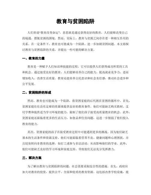 教育与贫困陷阱