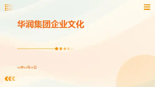 华润集团企业文化