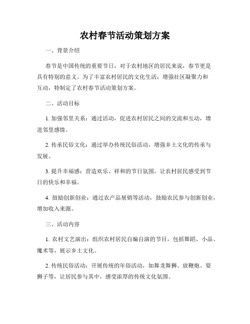 农村春节活动策划方案