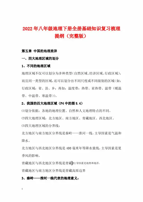 2022年八年级地理下册全册基础知识复习梳理提纲(完整版)