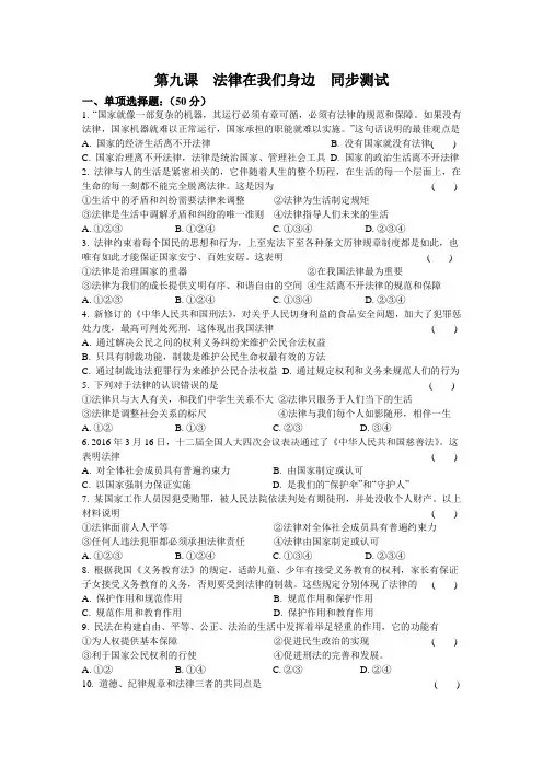 人教版道德与法治七年级下册 第九课 法律在我们身边 同步测试 (2)
