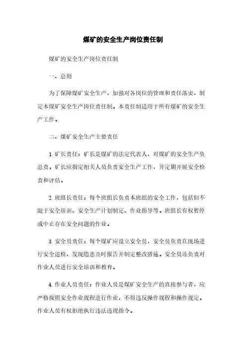 煤矿的安全生产岗位责任制