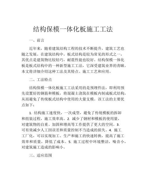结构保模一体化板施工工法