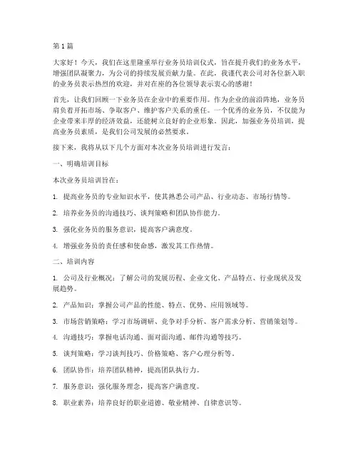 业务员培训仪式发言稿(3篇)