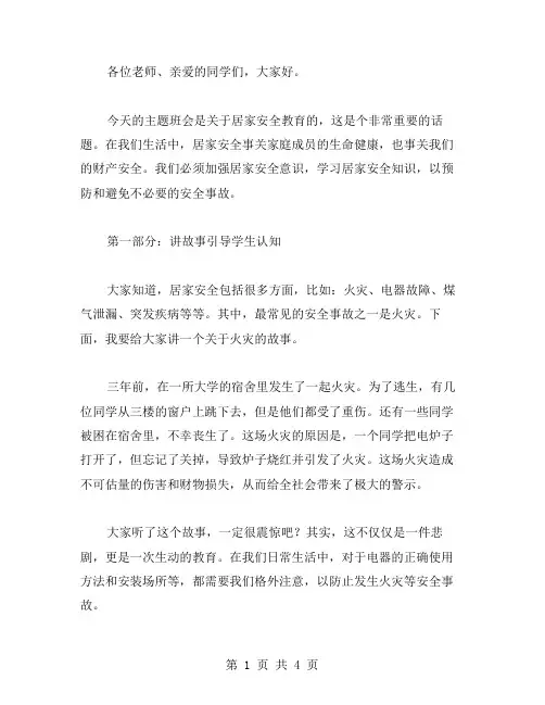居家安全教育主题班会教案