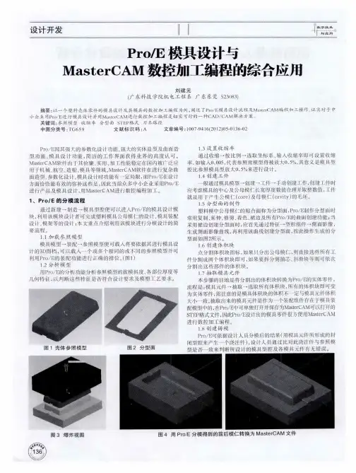 Pro／E模具设计与MasterCAM数控加工编程的综合应用