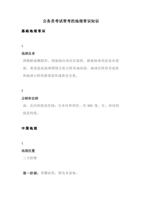 公务员考试常考的地理常识知识