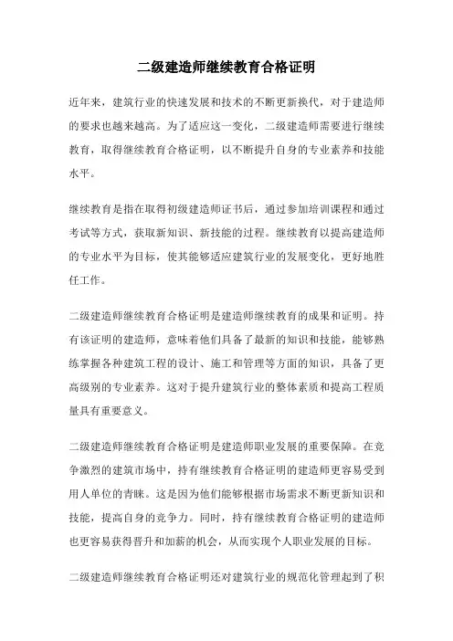 二级建造师继续教育合格证明