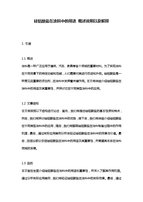 硅铝酸盐在涂料中的用途_概述说明以及解释