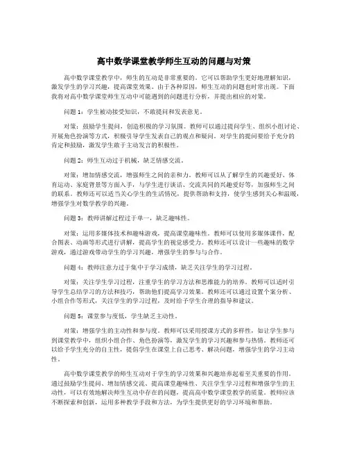 高中数学课堂教学师生互动的问题与对策