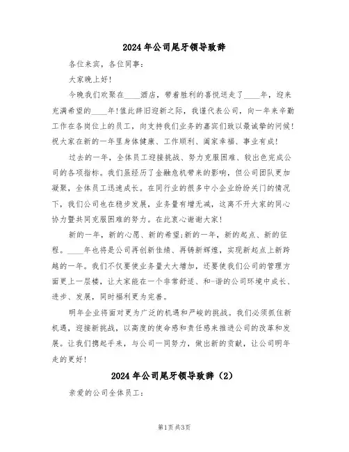 2024年公司尾牙领导致辞(2篇)