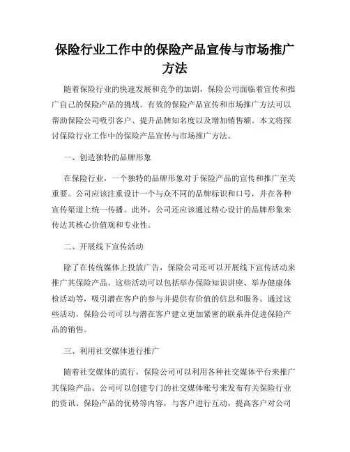 保险行业工作中的保险产品宣传与市场推广方法