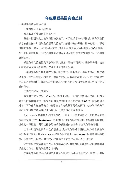 一年级攀登英语实验总结